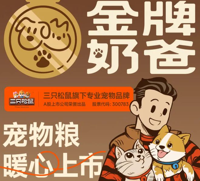 口粮！三只松鼠靠什么重返宠物食品赛道mg不朽情缘网站零食巨头盯上毛孩子(图4)