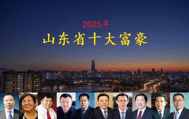 坐拥身价4770亿一位外地老板闯进前三mg不朽情缘山东2025年十大富豪揭晓(图8)