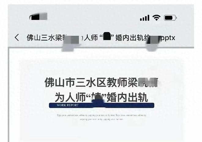 人丈夫15页PPT举报内容曝光网友热议不朽情缘app佛山一女教师婚内出轨多(图5)